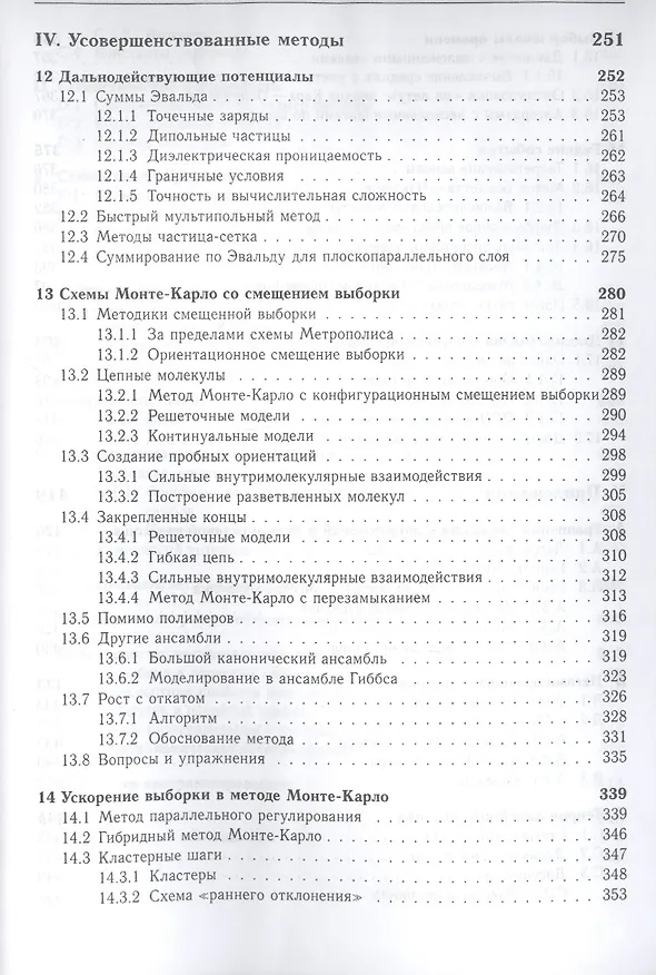 Книга Принципы компьютерного моделирования молекулярных систем. От алгоритмов к приложениям (Даан Френкель) — 5
