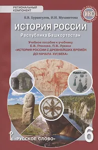История России. Республика Башкортостан. Учебное пособие к учебнику Е.В. Пчелова, П.В. Лукина "История России с древнейших времен до начала XVI века" для 6 класса общеобразовательных организаций