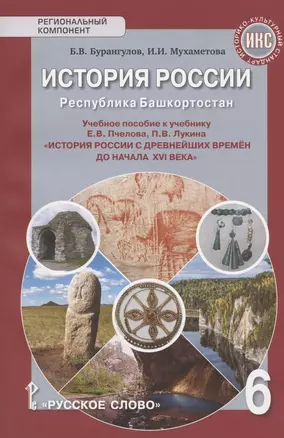 История России. Республика Башкортостан. Учебное пособие к учебнику Е.В. Пчелова, П.В. Лукина "История России с древнейших времен до начала XVI века" для 6 класса общеобразовательных организаций — 2807868 — 1