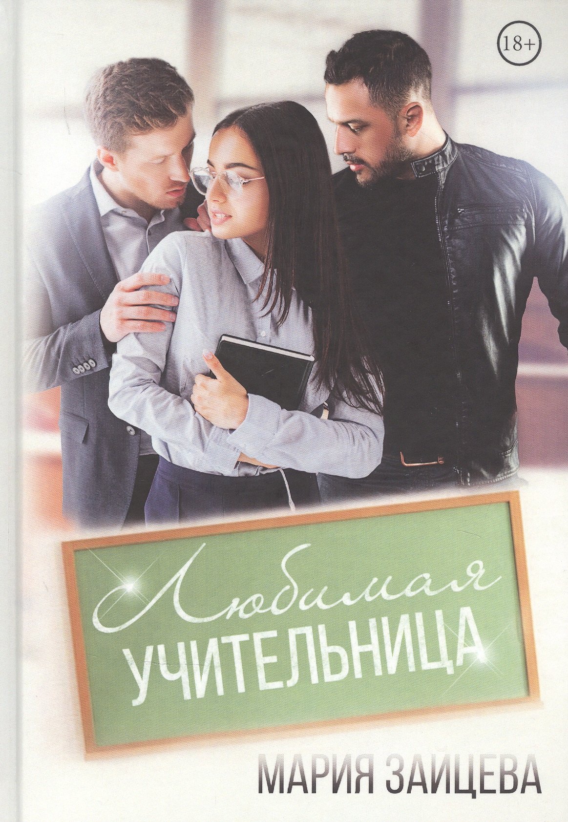 

Любимая учительница