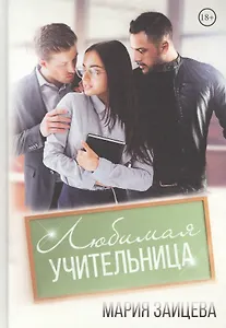 Любимая учительница