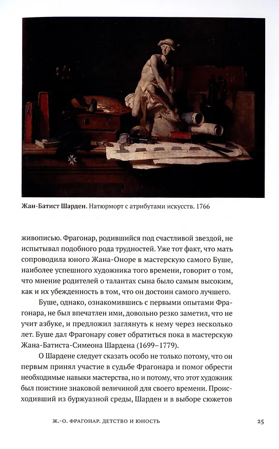 Книга Фрагонар. Грани Рококо (Елена Агратина) — 4