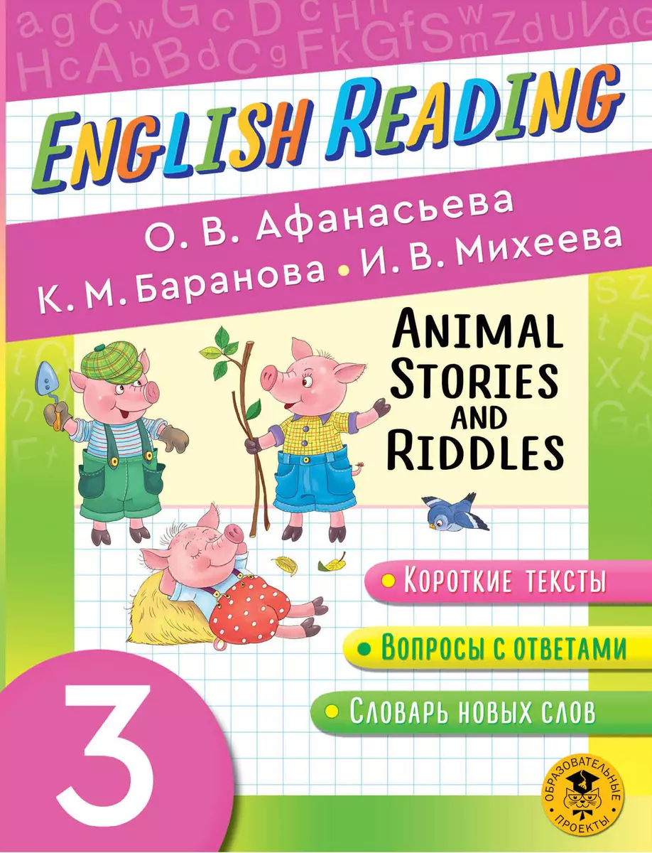 Animal Stories and Riddles. 3 класс: пособие для чтения на английском языке  (Ольга Афанасьева, Ксения Баранова, Ирина Михеева) - купить книгу с  доставкой в интернет-магазине «Читай-город». ISBN: 978-5-17-147762-2