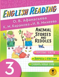 Читаем по-английски. Истории и загадки о животных. 3 класс English Reading. Animal Stories and Riddles. 3 class