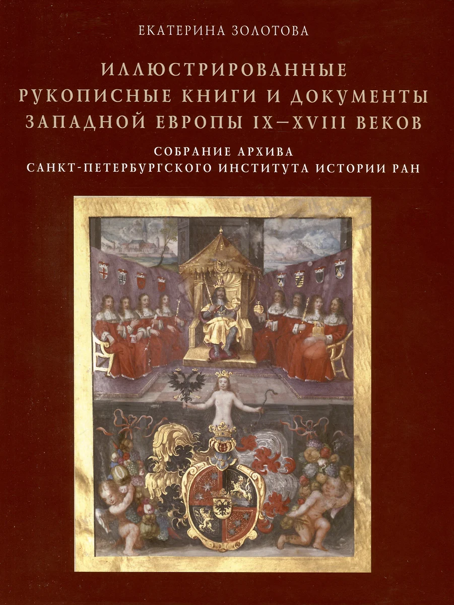 Иллюстрированные рукописные книги и документы Западной Европы IX-XVIII  веков. Научный каталог. Собрание архива Санкт-Петербургского института  истории РАН (Екатерина Золотова) - купить книгу с доставкой в  интернет-магазине «Читай-город». ISBN: 978-5 ...