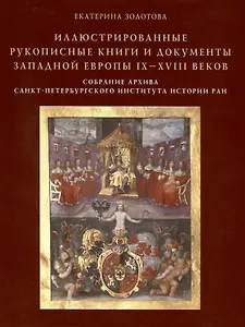 Иллюстрированные рукописные книги и документы Западной Европы IX-XVIII веков. Научный каталог. Собрание архива Санкт-Петербургского института истории РАН