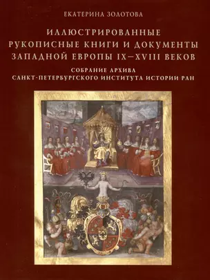 Иллюстрированные рукописные книги и документы Западной Европы IX-XVIII веков. Научный каталог. Собрание архива Санкт-Петербургского института истории РАН — 3041691 — 1