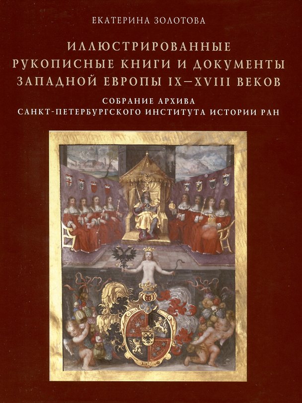 Книга Иллюстрированные рукописные книги и документы Западной Европы IX-XVIII веков. Научный каталог. Собрание архива Санкт-Петербургского института истории РАН (Екатерина Золотова) — 1