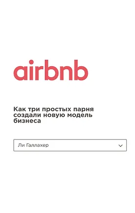 Книга Airbnb. Как три простых парня создали новую модель бизнеса (Ли Галлахер)