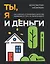 Ты, я и деньги. Как сохранить и приумножить богатство, независимо от того, что творится вокруг — 3089646 — 1