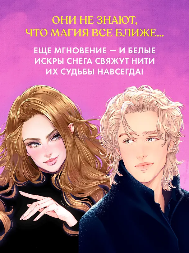 Книга Белые искры снега. Часть 2 (Анна Джейн) — 11