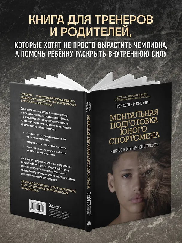 Книга Ментальная подготовка юного спортсмена. 8 шагов к внутренней стойкости (Трой Хорн, Мозес Хорн) — 7