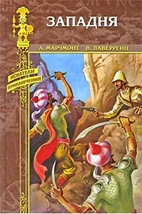 Западня: романы / В сердце Азии (Искатели приключений). Марчмонт А., Лаверренц В. (Вече)