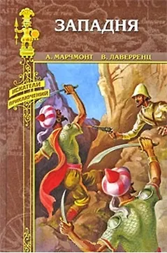 Книга Западня: романы / В сердце Азии (Искатели приключений). Марчмонт А., Лаверренц В. (Вече) ()