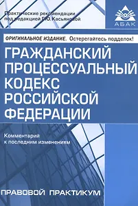 Гражданский процессуальный кодекс Российской Федерации. Комментарий к последним изменениям