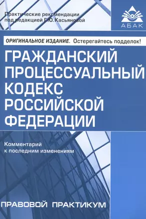 Гражданский процессуальный кодекс Российской Федерации. Комментарий к последним изменениям — 2814471 — 1