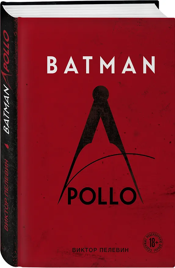 Книга Batman Apollo (Виктор Пелевин) — 4