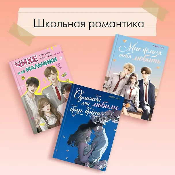 Книга Мне нельзя тебя любить (Мира Ли) — 11