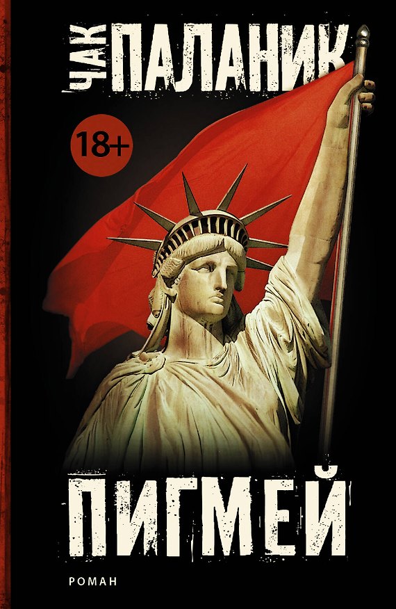 Книга Пигмей : роман (Чак Паланик) — 1