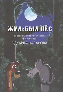 Жил-был пёс… Украинская народная сказка в пересказе и с иллюстрациями Эдуарда Назарова