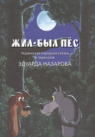 Жил-был пёс… Украинская народная сказка в пересказе и с иллюстрациями Эдуарда Назарова — 2421692 — 1