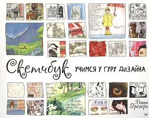Книга Скетчбук. Учимся у гуру дизайна (Дэнни Грегори)