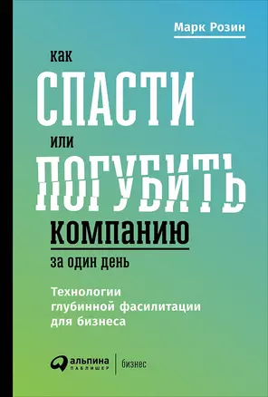 Как спасти или погубить компанию за один день: Технологии глубинной фасилитации для бизнеса — 2680824 — 1