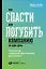 Как спасти или погубить компанию за один день: Технологии глубинной фасилитации для бизнеса — 2680824 — 1