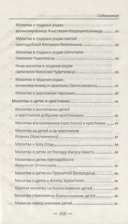 Книга Молитвы о детях и внуках на все случаи жизни () — 5