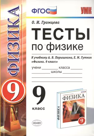 Тесты по физике. 9 класс: к учебнику А.В. Перышкина... "Физика. 9 класс". ФГОС (к новому учебнику) / 7-е изд., перераб. и доп. — 7457723 — 1