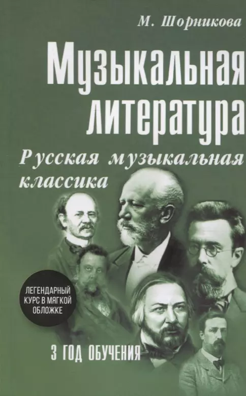 Музыкальная литература. Русская музыкальная классика. 3 год обучения