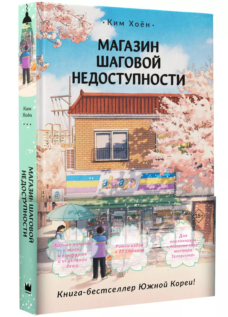 Магазин шаговой недоступности (Ким Хоён) - купить книгу с доставкой в  интернет-магазине «Читай-город». ISBN: 978-5-17-159584-5