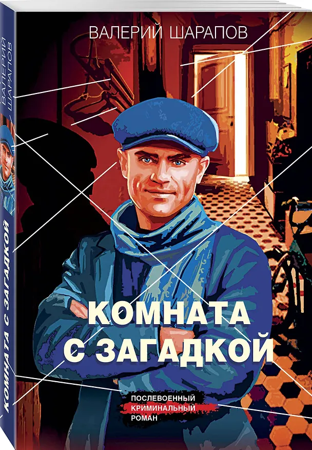 Книга Комната с загадкой (Валерий Шарапов) — 5