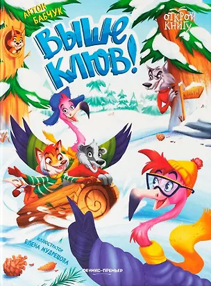 Книга Выше клюв! (Антон Бабчук)