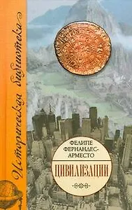 Цивилизации