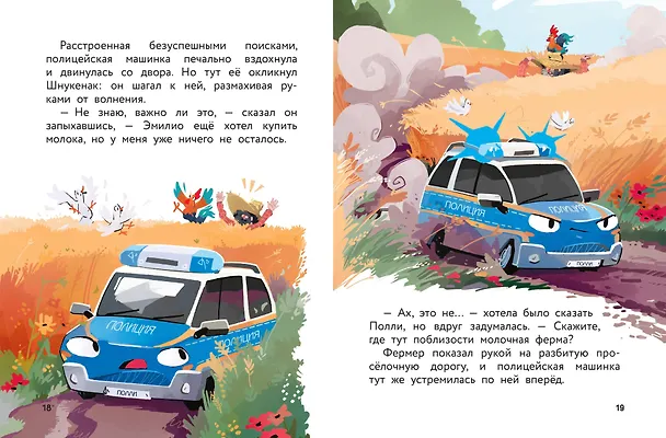 Книга Маленькая полицейская машинка и пропавшее мороженое (ил. Р. Амтора) (Михаэль Энглер) — 10