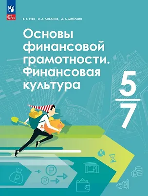 Книга Основы финансовой грамотности. Финансовая культура. 5-7 классы. Учебник. ФГОС 2021 (Илья Лобанов, Василий Зуев)