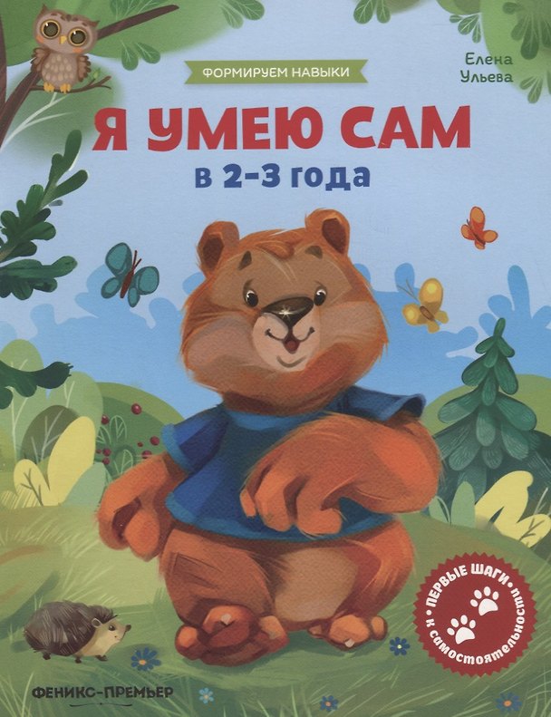 Книга Я умею сам в 2-3 года (Елена Ульева) — 1