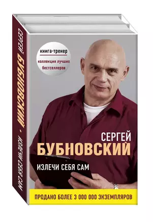 Излечи себя сам. Здоровье без лекарств: о чем молчат врачи. Методика Бубновского: краткий путеводитель (комплект из 2 книг) — 2733786 — 1