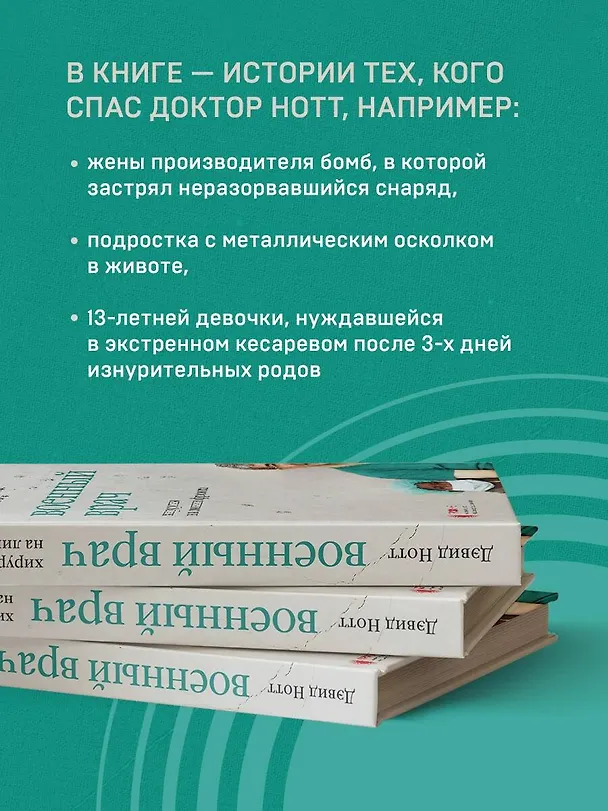 Книга Военный врач. Хирургия на линии фронта (Дэвид Нотт) — 8