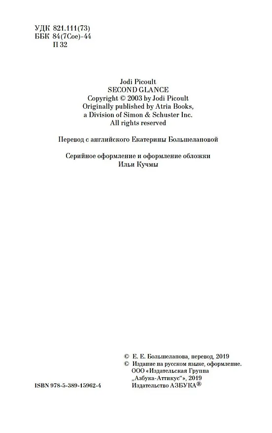 Книга Второй взгляд (Джоди Пиколт) — 5
