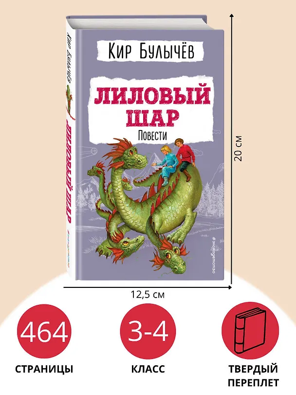 Книга Лиловый шар. Повести (ил. Е. Мигунова) (Кир Булычев) — 8