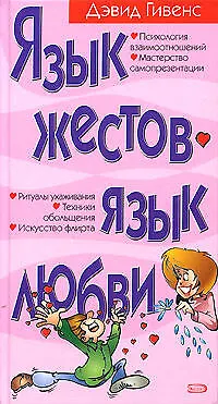 Язык жестов - язык любви 2099658 — 1