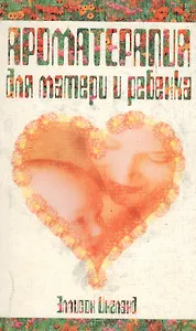 Ароматерапия для матери и ребенка