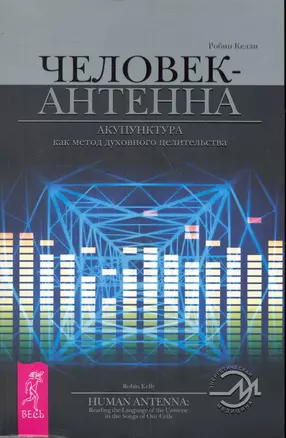 Человек-антенна. Акупунктура как метод духовного целительства. — 2246596 — 1