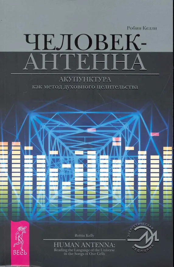 Книга Человек-антенна. Акупунктура как метод духовного целительства. (Робин Келли) — 1
