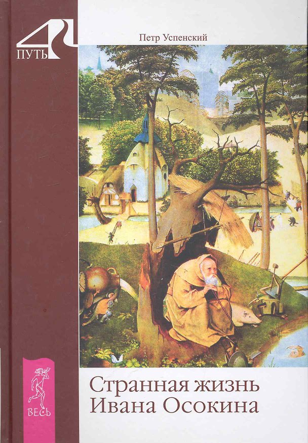 Книга Странная жизнь Ивана Осокина (Петр Успенский) — 1