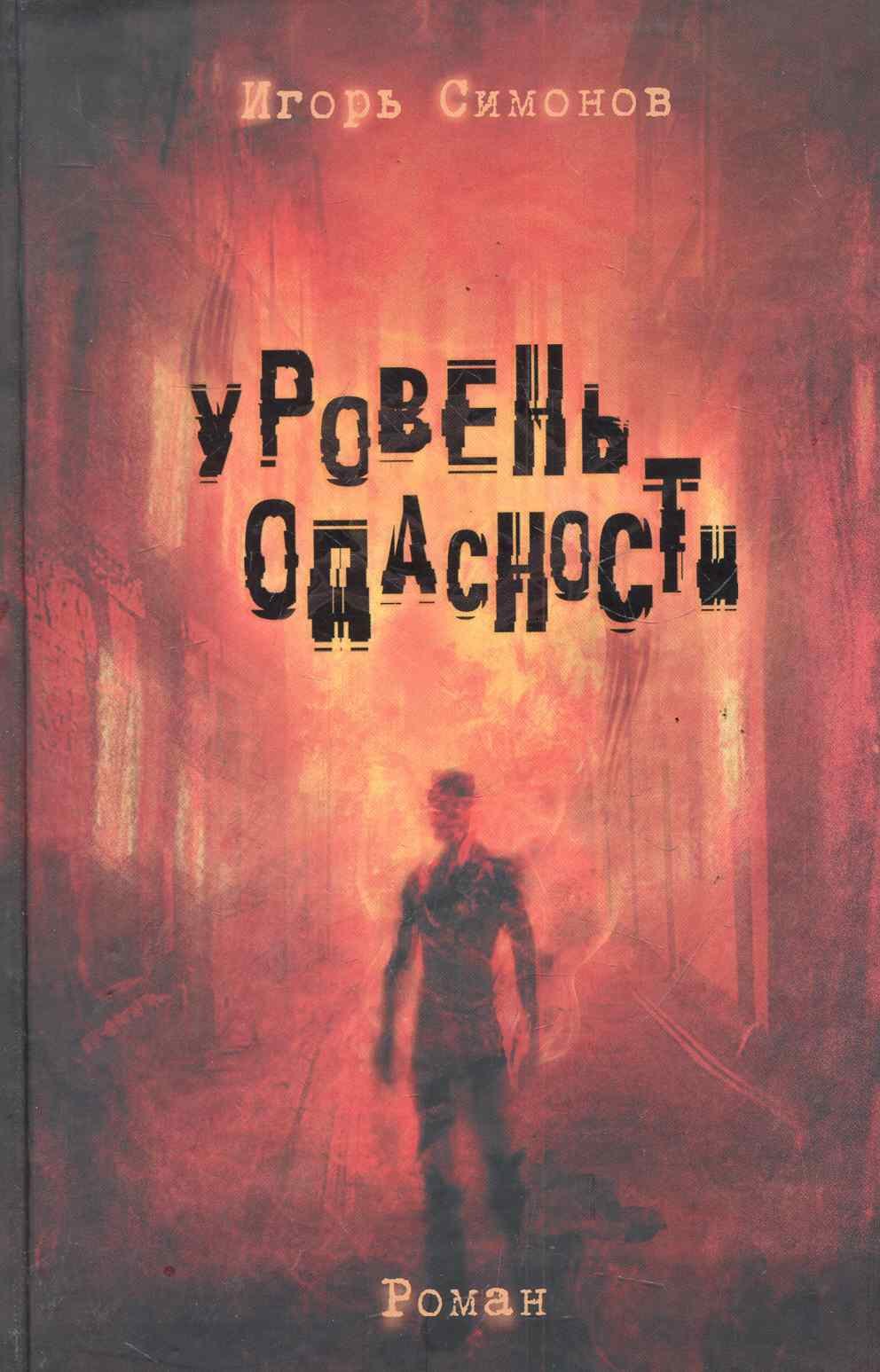 

Уровень опасности: роман