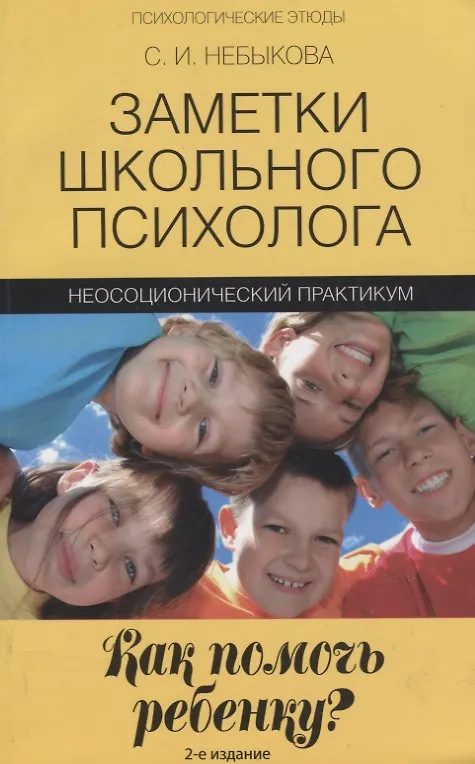 Книга Заметки школьного психолога:как помочь ребенку? (Светлана Небыкова) — 4