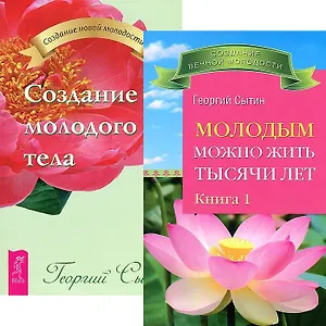Молодым можно жить тысячи лет 1. Создание молодого тела (комплект из 2 книг)